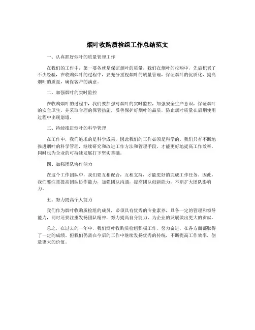 烟叶收购质检组工作总结范文