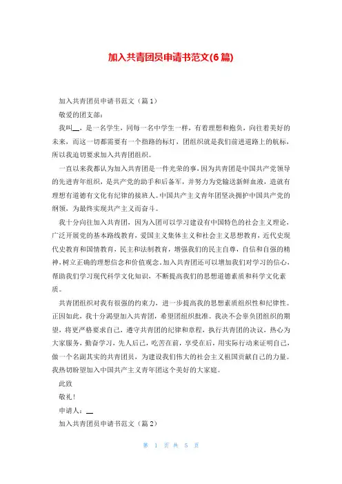 加入共青团员申请书范文(6篇)