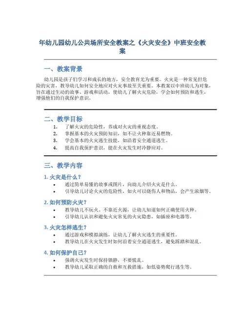年幼儿园幼儿公共场所安全教案之《火灾安全》中班安全教案