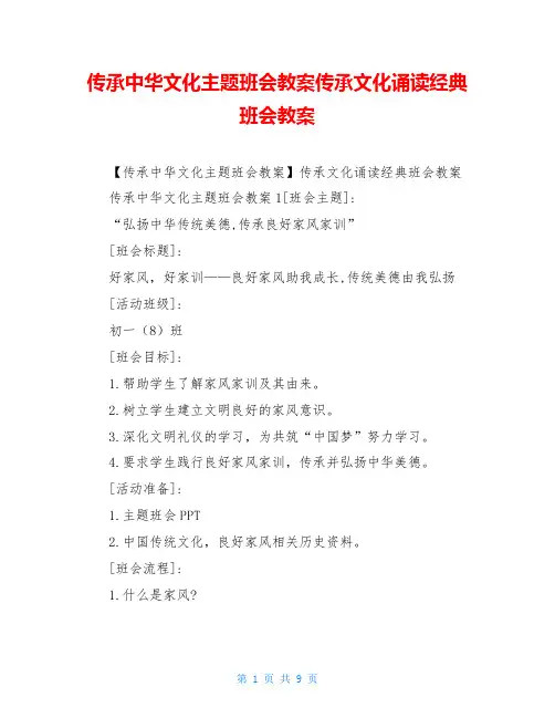 传承中华文化主题班会教案传承文化诵读经典班会教案