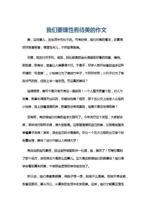 我们要理性看待美的作文