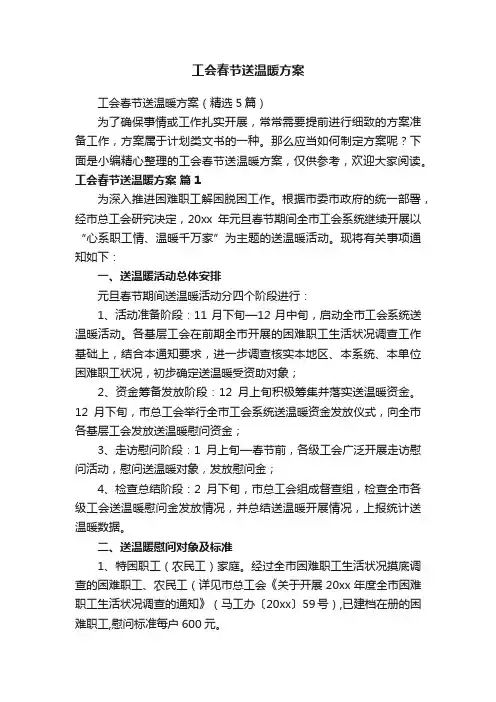 工会春节送温暖方案