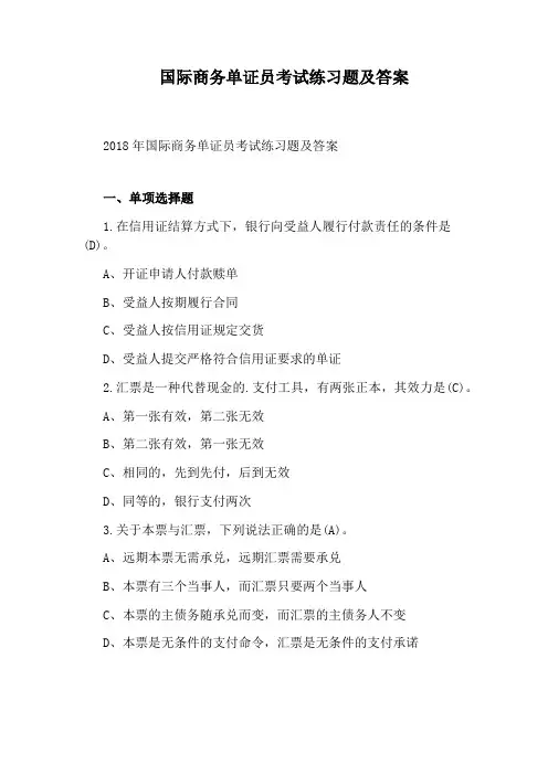 国际商务单证员考试练习题及答案