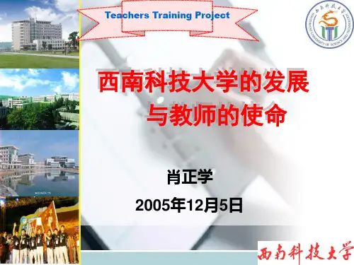 肖校长西南科技大学的发展与教师的使命演示文稿