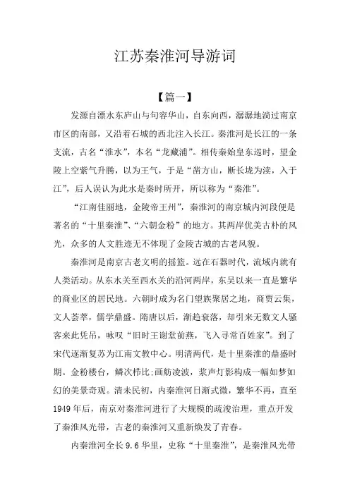 江苏秦淮河导游词