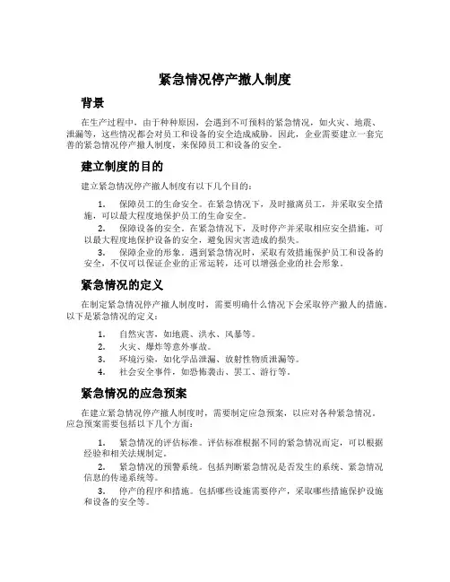 紧急情况停产撤人制度