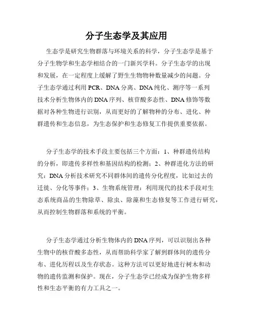 分子生态学及其应用
