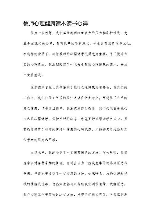 教师心理健康读本读书心得