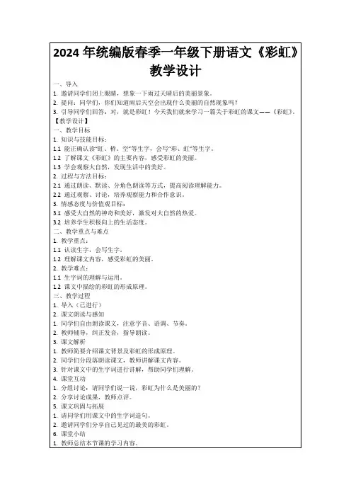 2024年统编版春季一年级下册语文《彩虹》教学设计