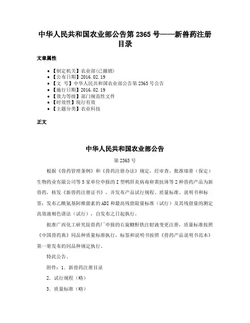 中华人民共和国农业部公告第2365号——新兽药注册目录