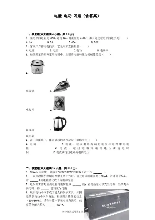 (完整版)电能电功习题(含答案)