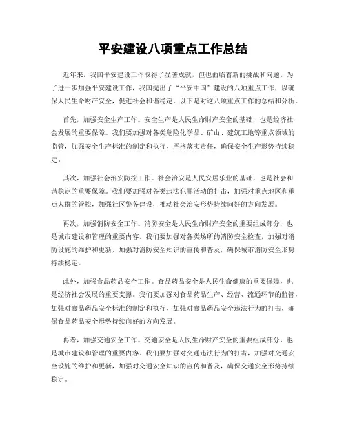 平安建设八项重点工作总结