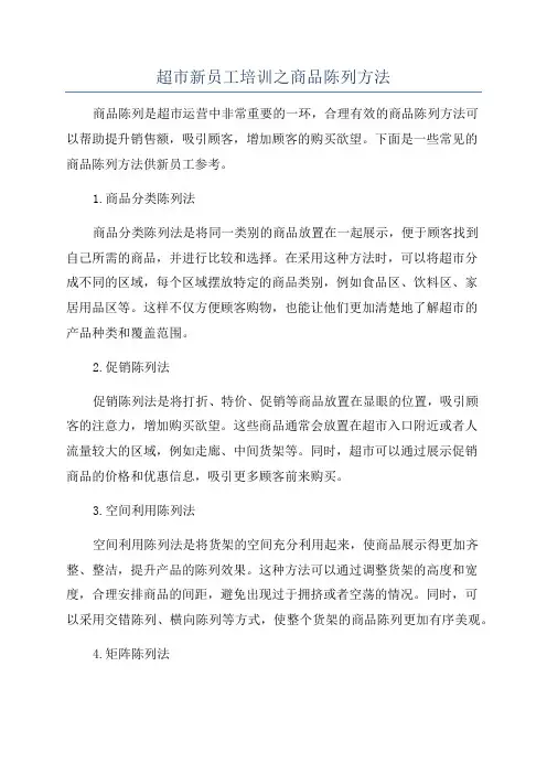 超市新员工培训之商品陈列方法