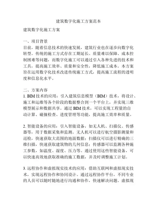 建筑数字化施工方案范本