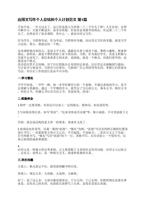 应用文写作个人总结和个人计划范文(推荐10篇)