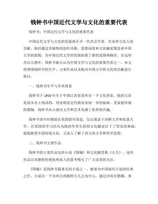 钱钟书中国近代文学与文化的重要代表
