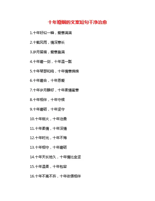 十年婚姻的文案短句干净治愈
