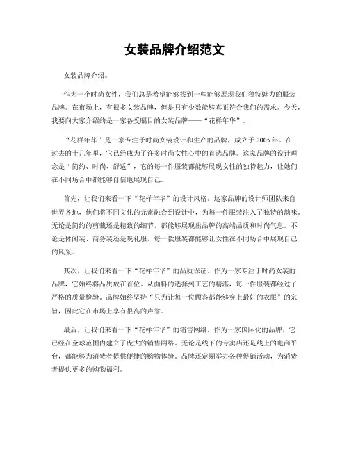 女装品牌介绍范文