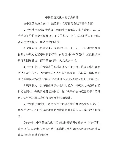 中国传统文化中的法治精神