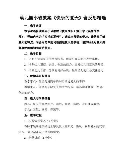 幼儿园小班教案《快乐的夏天》含反思精选