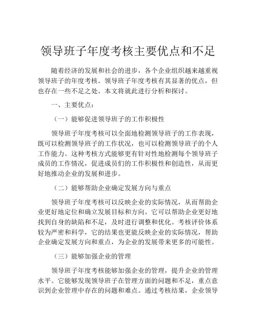 领导班子年度考核主要优点和不足