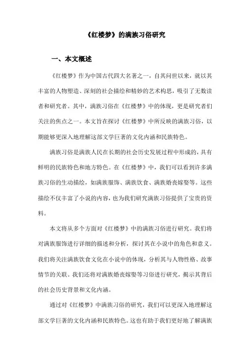 《红楼梦》的满族习俗研究