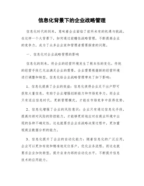 信息化背景下的企业战略管理