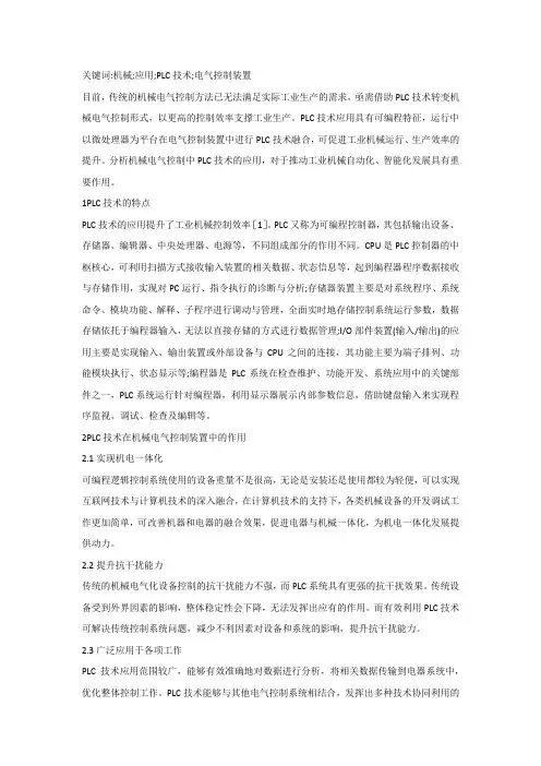 PLC技术在机械电气控制装置中应用
