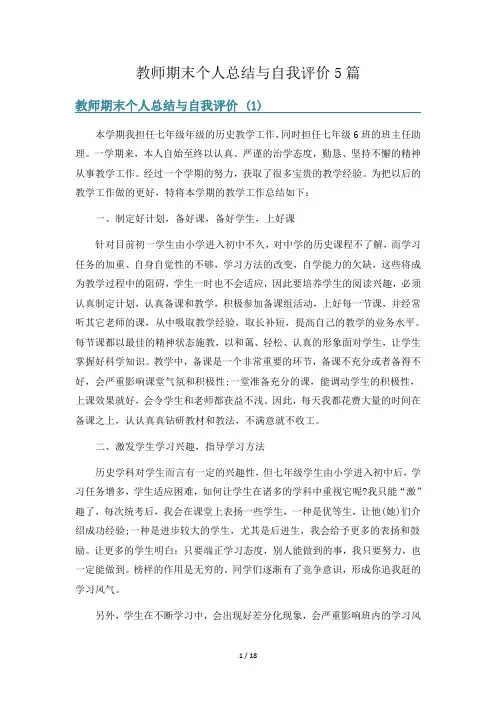 教师期末个人总结与自我评价5篇