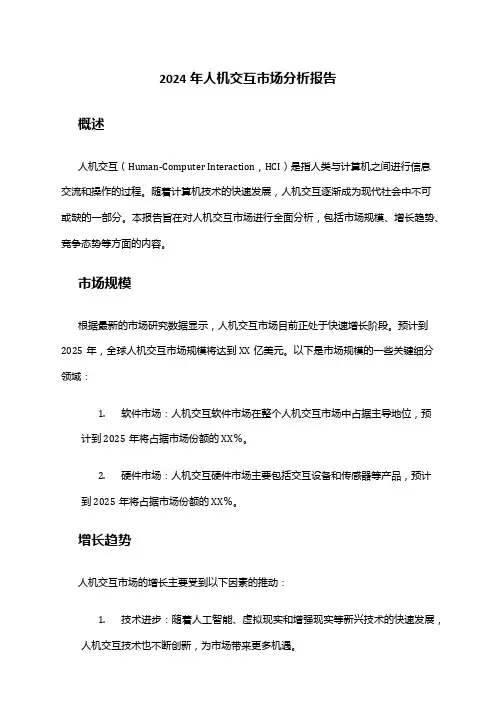 2024年人机交互市场分析报告