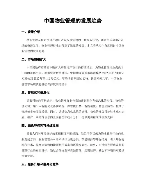 中国物业管理的发展趋势