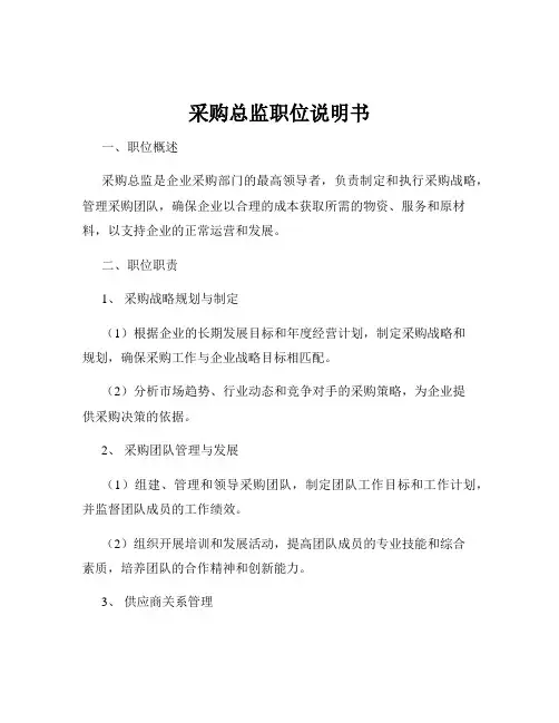 采购总监职位说明书