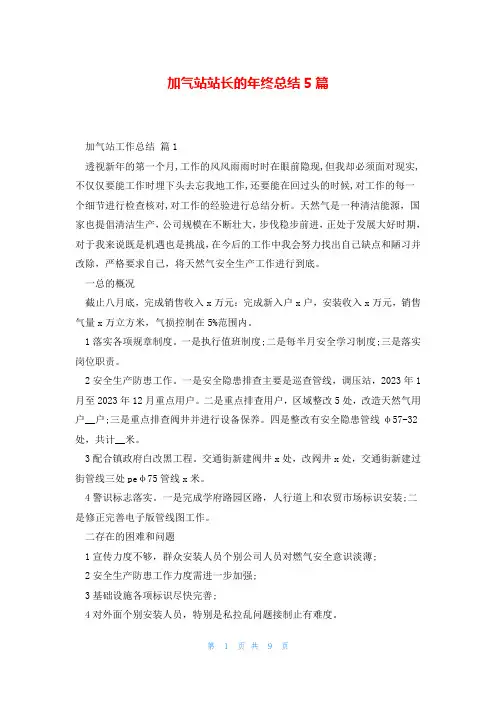 加气站站长的年终总结5篇