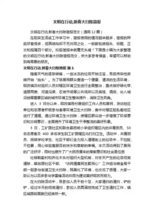 文明在行动,新春大扫除简报范文（通用12篇）