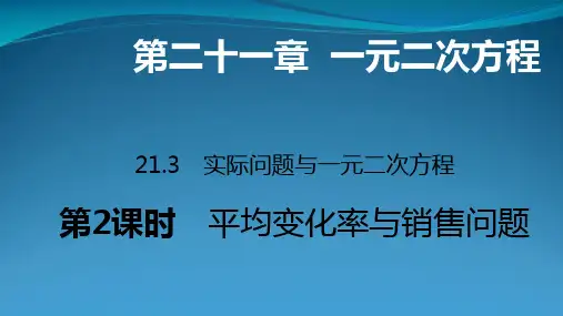 九年级数学上册 第21章 一元二次方程 21.3 实际问题与一元二次方程(第2课时 平均变化率与销售