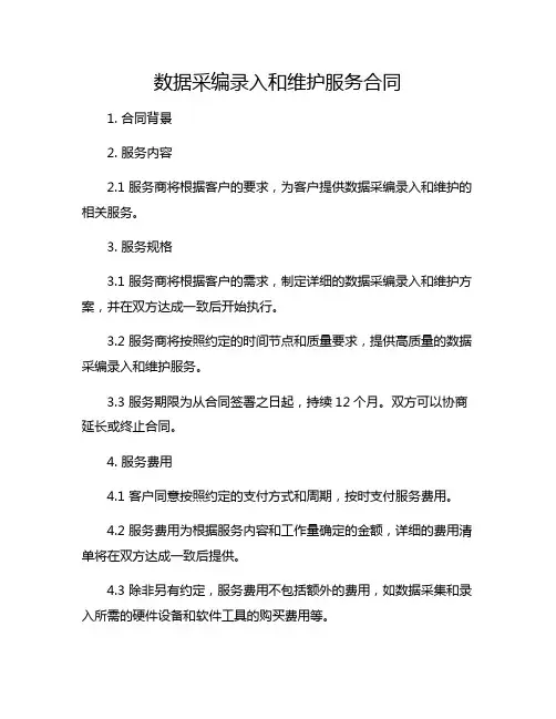 数据采编录入和维护服务合同