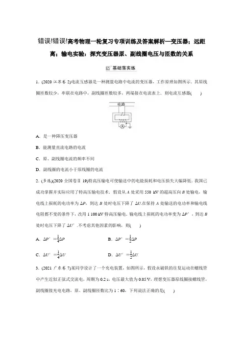 高考物理一轮复习专项训练及答案解析—变压器;远距离;输电实验：探究变压器原、副线圈电压与匝数的关系