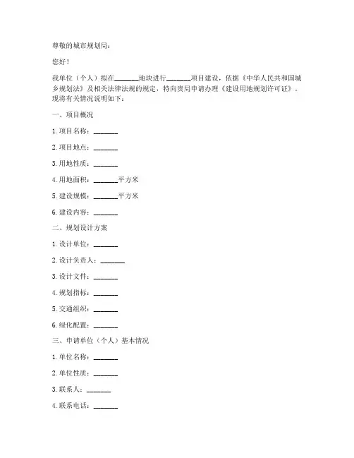 用地规划许可申请书模板