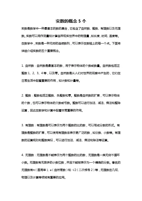 实数的概念5个