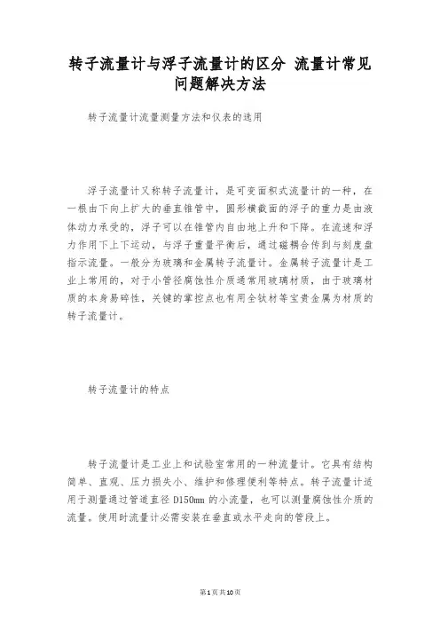 转子流量计与浮子流量计的区分 流量计常见问题解决方法