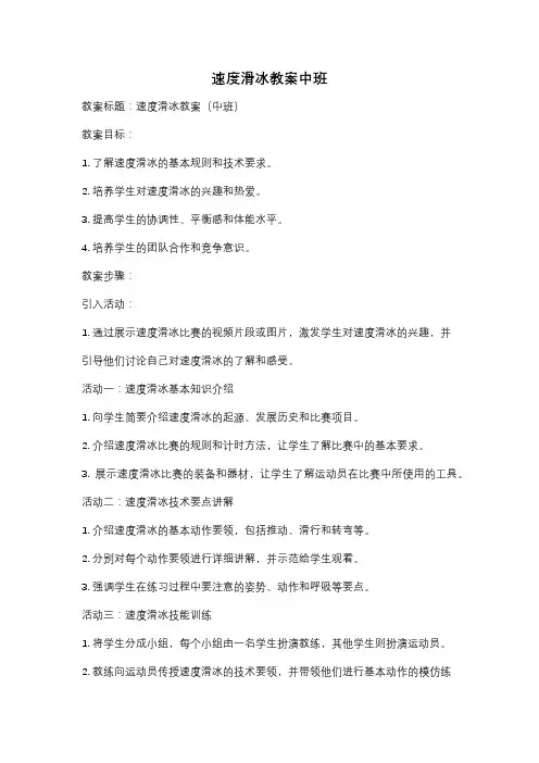 速度滑冰教案中班
