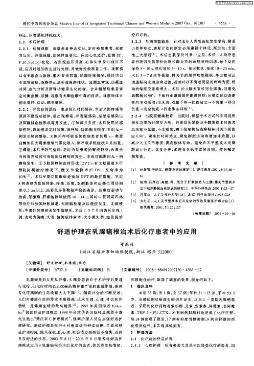 舒适护理在乳腺癌根治术后化疗患者中的应用