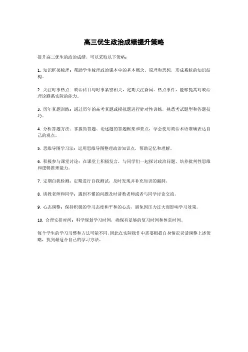 高三优生政治成绩提升策略