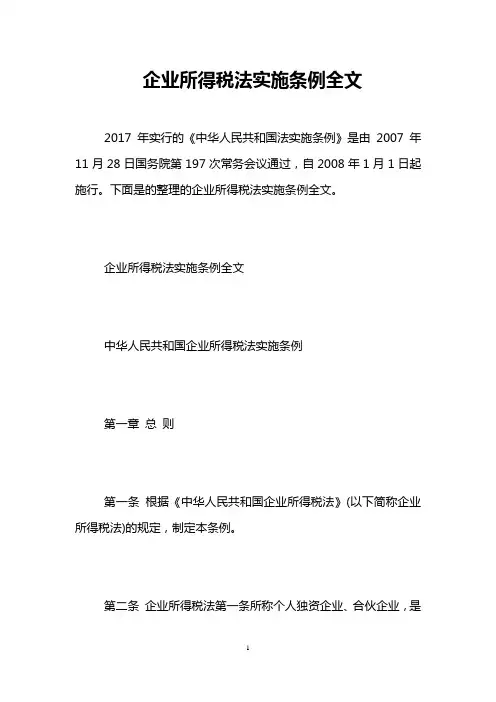 企业所得税法实施条例全文