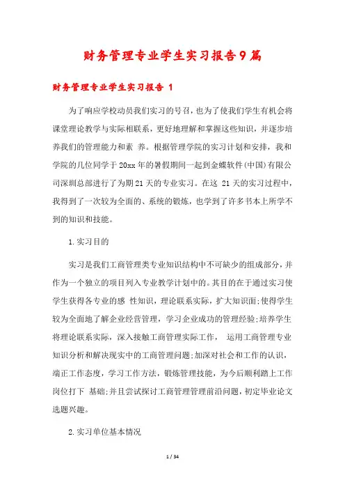 财务管理专业学生实习报告9篇