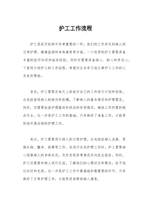 护工工作流程