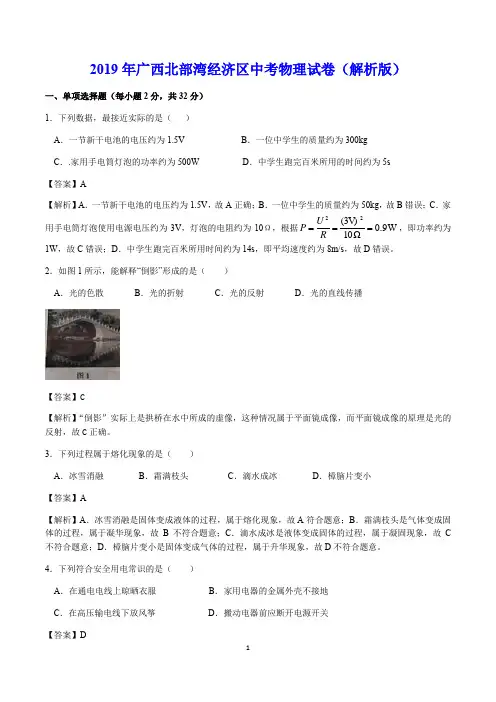 2019年广西北部湾经济区中考物理试卷(解析版)