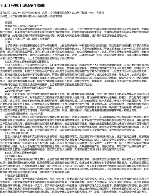 土木工程施工现场安全管理