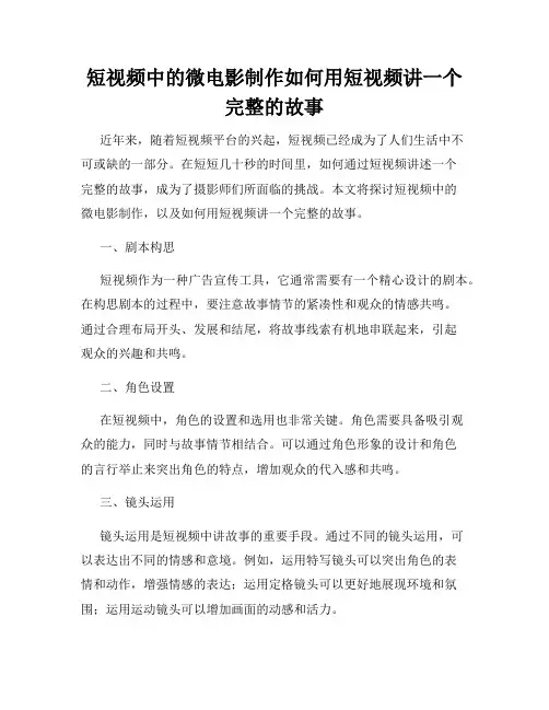 短视频中的微电影制作如何用短视频讲一个完整的故事