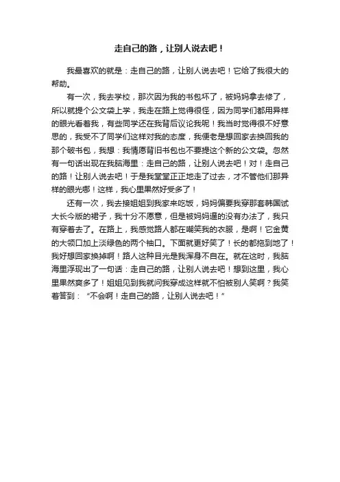 走自己的路，让别人说去吧！
